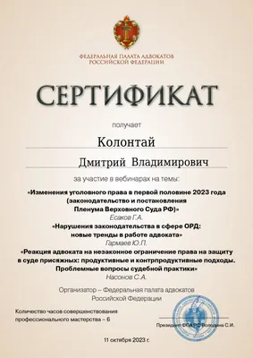 Сертификат Федеральной палаты адвокатов РФ о повышении квалификации адвоката Колонтая Д. В. — 35
