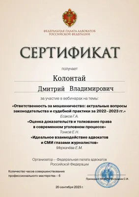 Сертификат Федеральной палаты адвокатов РФ о повышении квалификации адвоката Колонтая Д. В. — 34