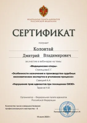 Сертификат Федеральной палаты адвокатов РФ о повышении квалификации адвоката Колонтая Д. В. — 33