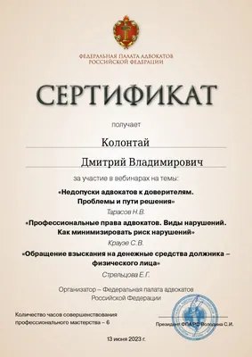 Сертификат Федеральной палаты адвокатов РФ о повышении квалификации адвоката Колонтая Д. В. — 32