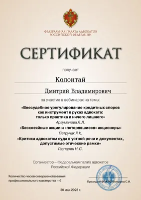 Сертификат Федеральной палаты адвокатов РФ о повышении квалификации адвоката Колонтая Д. В. — 31