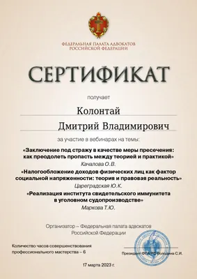 Сертификат Федеральной палаты адвокатов РФ о повышении квалификации адвоката Колонтая Д. В. — 29