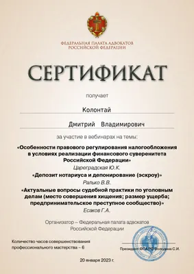 Сертификат Федеральной палаты адвокатов РФ о повышении квалификации адвоката Колонтая Д. В. — 27