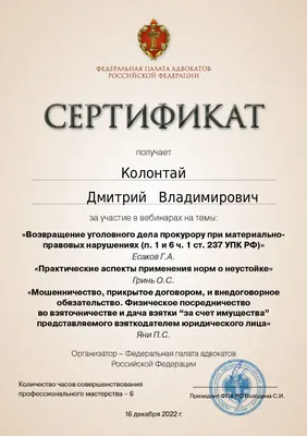 Сертификат Федеральной палаты адвокатов РФ о повышении квалификации адвоката Колонтая Д. В. — 26