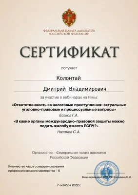 Сертификат Федеральной палаты адвокатов РФ о повышении квалификации адвоката Колонтая Д. В. — 25