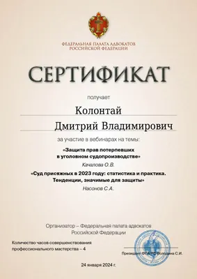Сертификат Федеральной палаты адвокатов РФ о повышении квалификации адвоката Колонтая Д. В. — 24