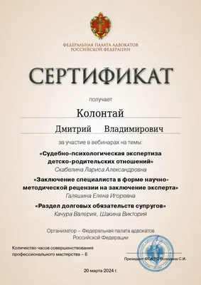Сертификат Федеральной палаты адвокатов РФ о повышении квалификации адвоката Колонтая Д. В. — 23
