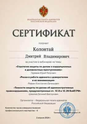 Сертификат Федеральной палаты адвокатов РФ о повышении квалификации адвоката Колонтая Д. В. — 22