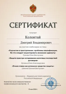 Сертификат Федеральной палаты адвокатов РФ о повышении квалификации адвоката Колонтая Д. В. — 21