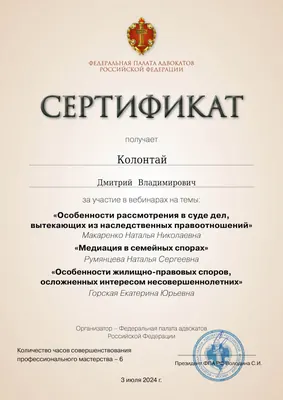 Сертификат Федеральной палаты адвокатов РФ о повышении квалификации адвоката Колонтая Д. В. — 18