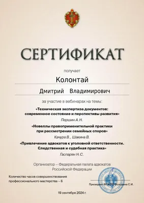 Сертификат Федеральной палаты адвокатов РФ о повышении квалификации адвоката Колонтая Д. В. — 17