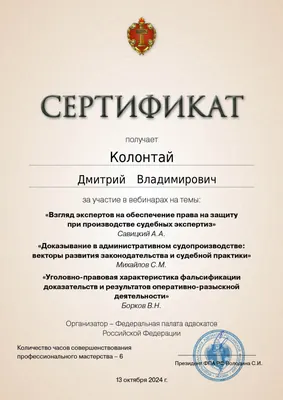 Сертификат Федеральной палаты адвокатов РФ о повышении квалификации адвоката Колонтая Д. В. — 16
