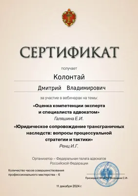 Сертификат Федеральной палаты адвокатов РФ о повышении квалификации адвоката Колонтая Д. В. — 15