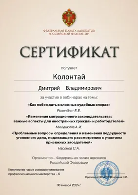 Сертификат Федеральной палаты адвокатов РФ о повышении квалификации адвоката Колонтая Д. В. — 14