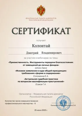 Сертификат Федеральной палаты адвокатов РФ о повышении квалификации адвоката Колонтая Д. В. — 12