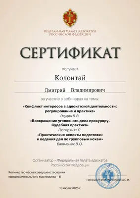 Сертификат Федеральной палаты адвокатов РФ о повышении квалификации адвоката Колонтая Д. В. — 11
