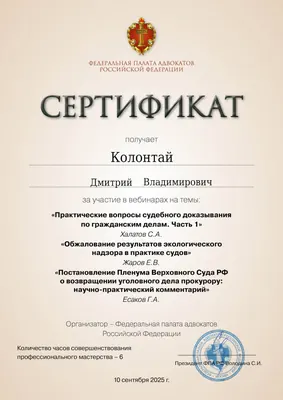Сертификат Федеральной палаты адвокатов РФ о повышении квалификации адвоката Колонтая Д. В. — 10