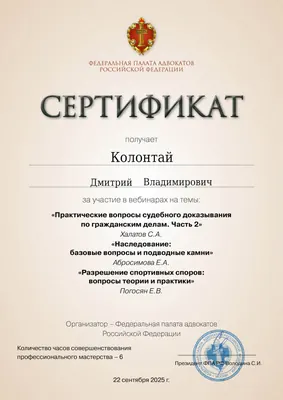 Сертификат Федеральной палаты адвокатов РФ о повышении квалификации адвоката Колонтая Д. В. — 9