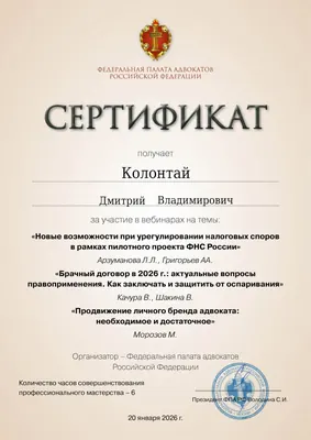 Сертификат Федеральной палаты адвокатов РФ о повышении квалификации адвоката Колонтая Д. В. — 7