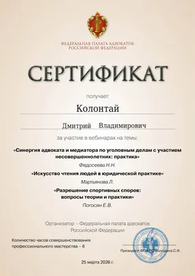 Сертификат Федеральной палаты адвокатов РФ о повышении квалификации адвоката Колонтая Д. В. — 6
