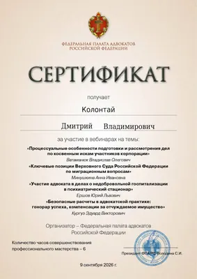 Сертификат Федеральной палаты адвокатов РФ о повышении квалификации адвоката Колонтая Д. В. — 3