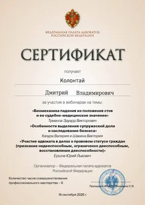 Сертификат Федеральной палаты адвокатов РФ о повышении квалификации адвоката Колонтая Д. В. — 2
