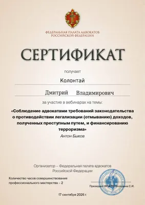 Сертификат Федеральной палаты адвокатов РФ о повышении квалификации адвоката Колонтая Д. В. — 1