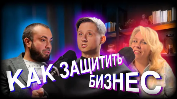 Как защитить свой бизнес