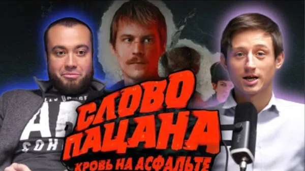Что скрывает сериал «Слово пацана» — сериал с точки зрения закона